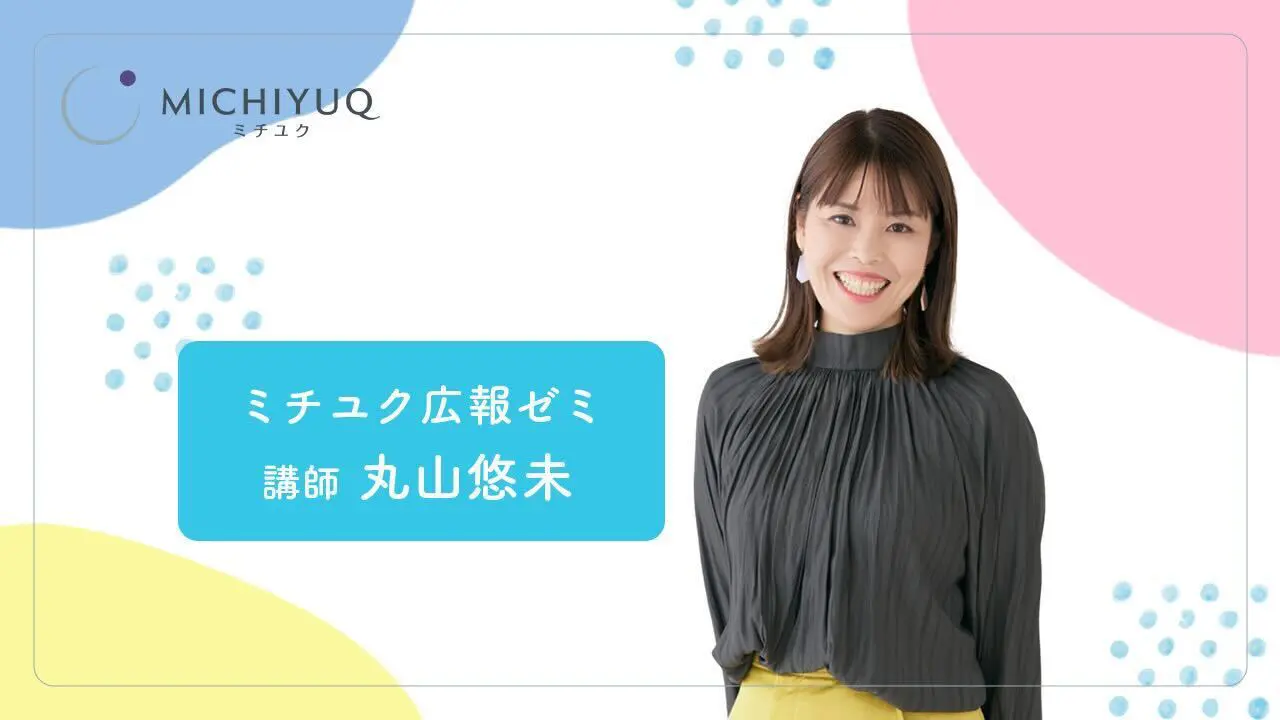 ミチユク広報ゼミ紹介動画のサムネイル