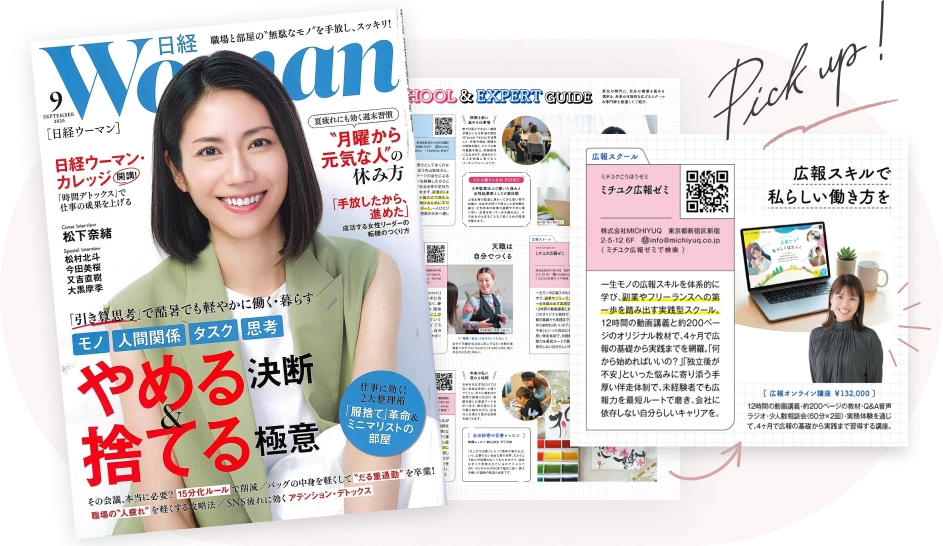 『日経ウーマン』9月号の表紙と、ミチユク広報ゼミが掲載された記事