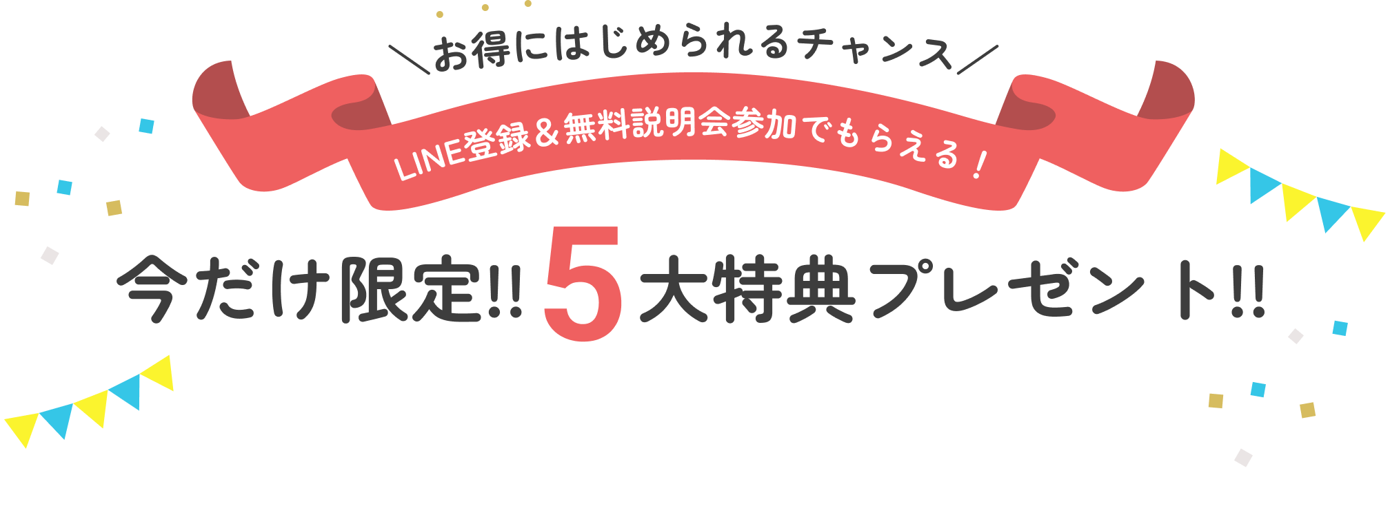 ＼お得にはじめられるチャンス／LINE登録＆無料説明会参加でもらえる！今だけ限定!!5大特典プレゼント!!