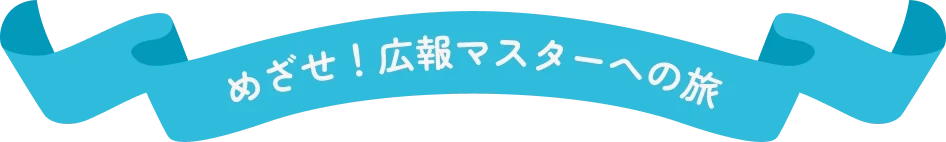 めざせ！広報マスターへの旅
