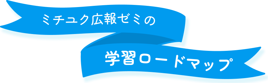 ミチユク広報ゼミの学習ロードマップ